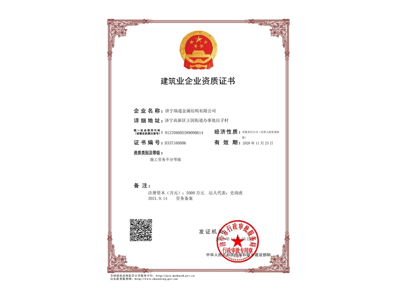 建筑業(yè)企業(yè)資質證書